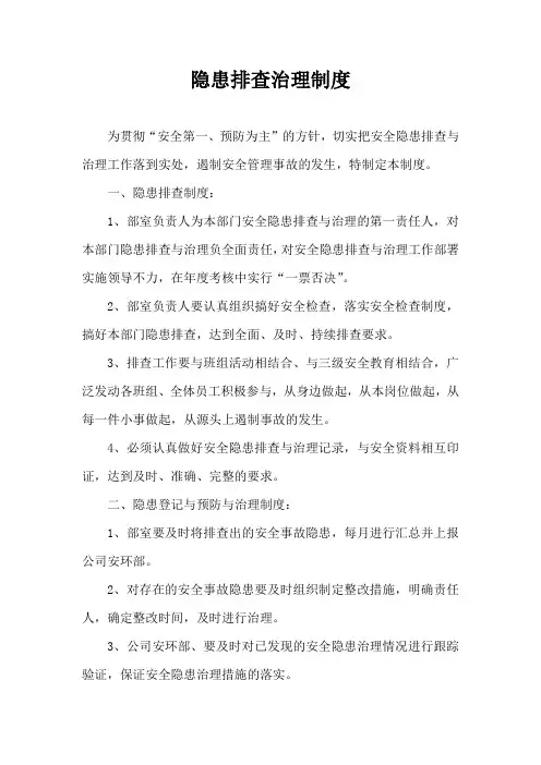 安全隐患排查治理制度