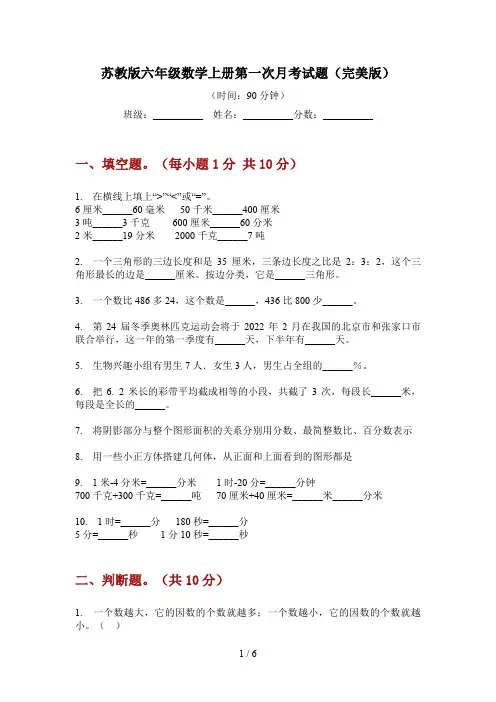 苏教版六年级数学上册第一次月考试题(完美版)