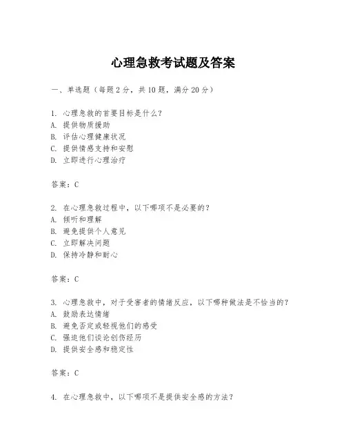心理急救考试题及答案