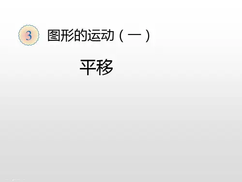 人教新课标二年级数学下册课件：3图形的运动(一) 平移(共16张PPT)