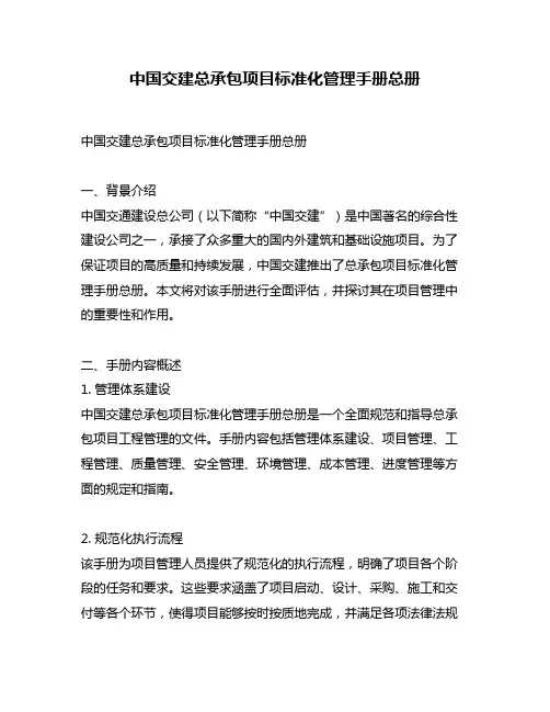 中国交建总承包项目标准化管理手册总册