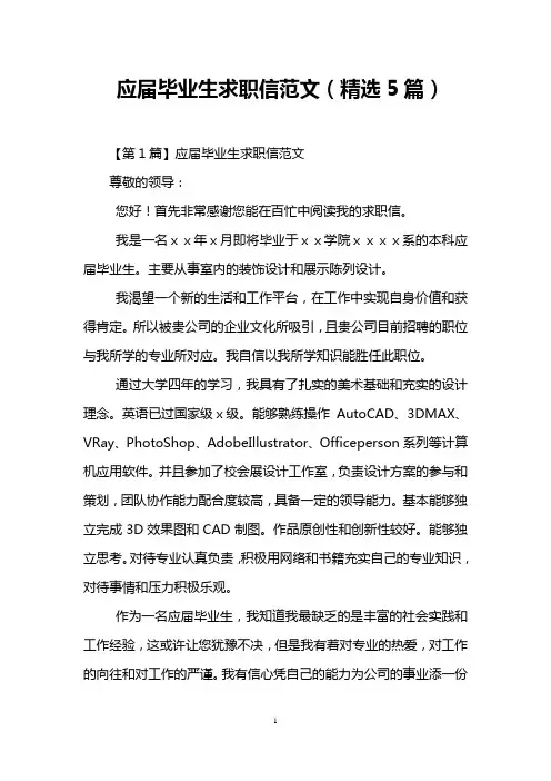 应届毕业生求职信范文(精选5篇)