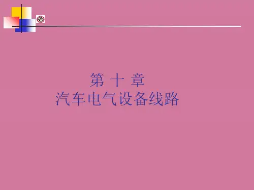 汽车电气系统-汽车电路图ppt课件