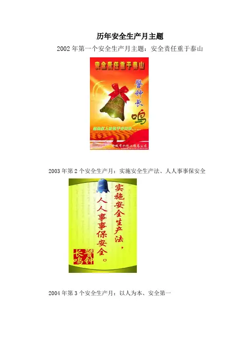 历年安全生产月主题