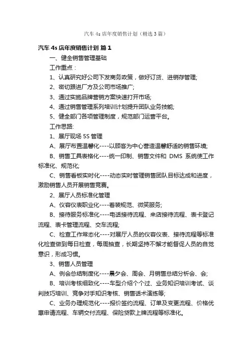 汽车4s店年度销售计划（精选3篇）