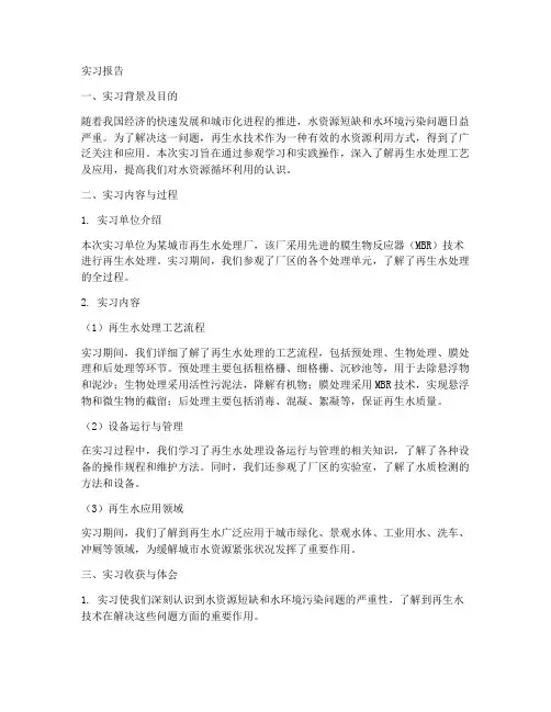 再生水认识实习报告