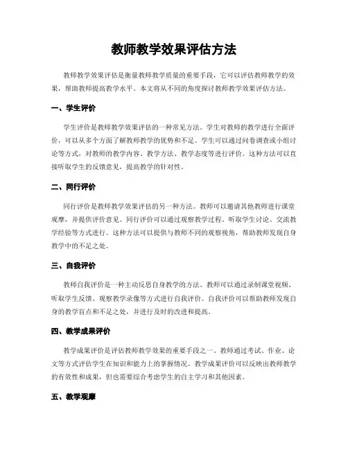 教师教学效果评估方法