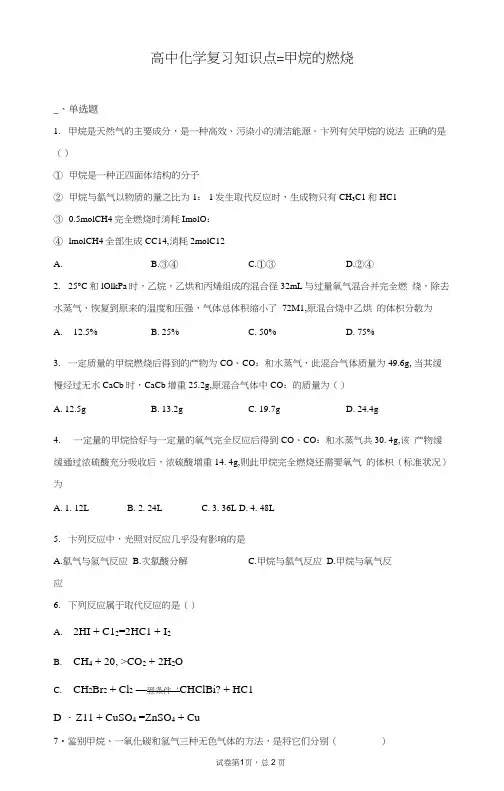 高中化学复习知识点：甲烷的燃烧