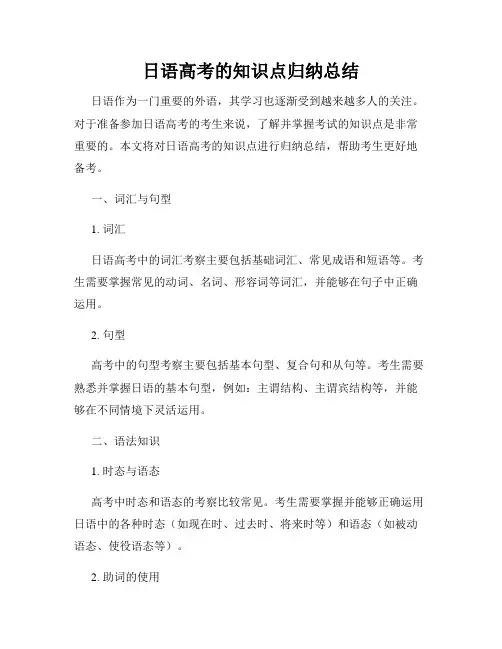 日语高考的知识点归纳总结