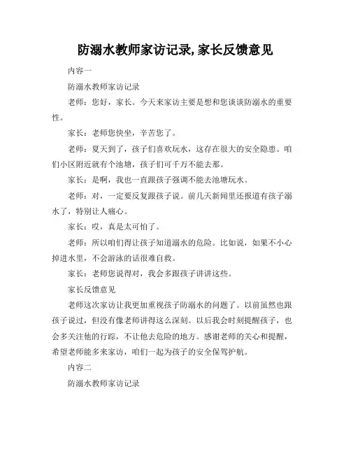 防溺水教师家访记录,家长反馈意见