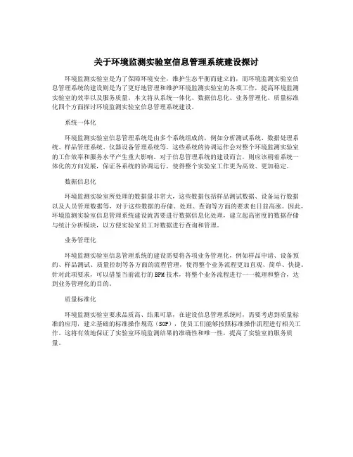 关于环境监测实验室信息管理系统建设探讨