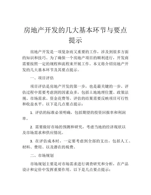 房地产开发的几大基本环节与要点提示