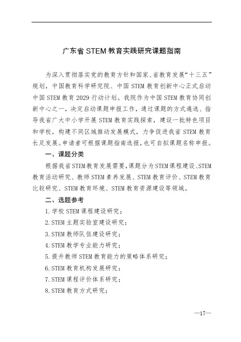 广东省STEM教育实践研究课题指南