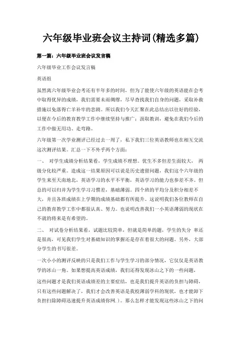  六年级毕业班会议主持词(精选多篇)