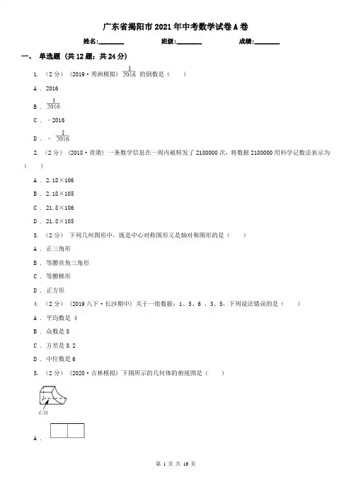 广东省揭阳市2021年中考数学试卷A卷