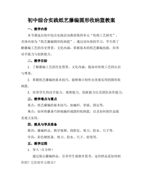初中综合实践纸艺藤编圆形收纳篮教案
