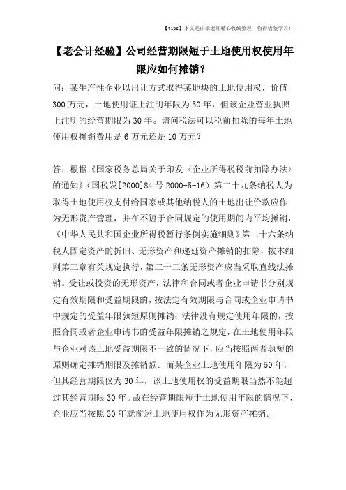 【老会计经验】公司经营期限短于土地使用权使用年限应如何摊销？