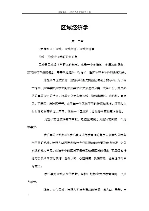区域经济学知识点总结