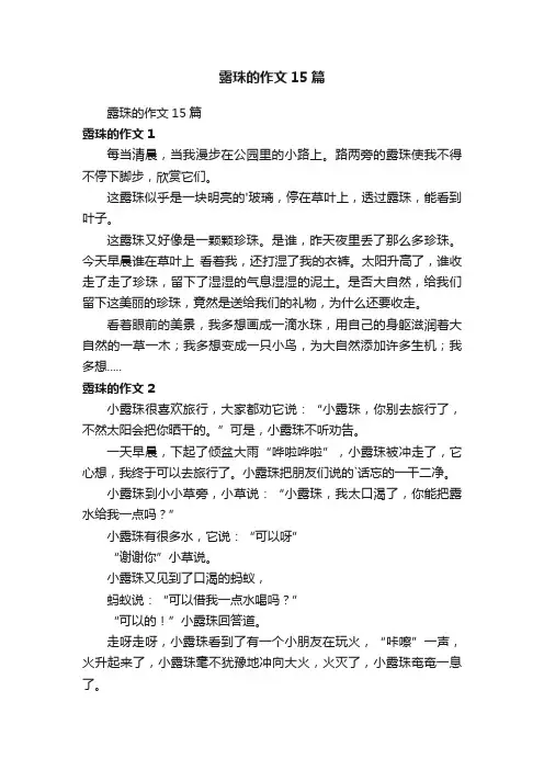 露珠的作文15篇