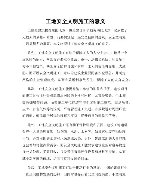 工地安全文明施工的意义