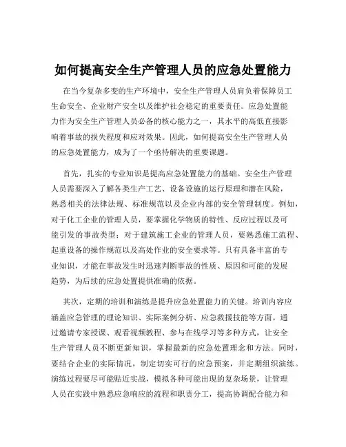 如何提高安全生产管理人员的应急处置能力