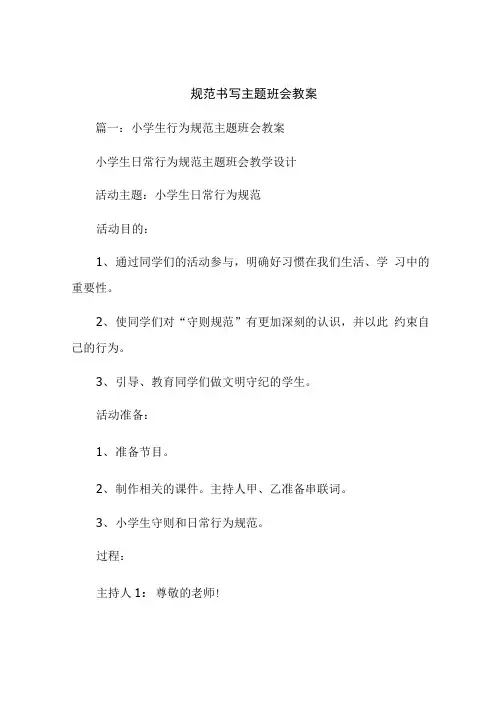 规范书写主题班会教案.doc