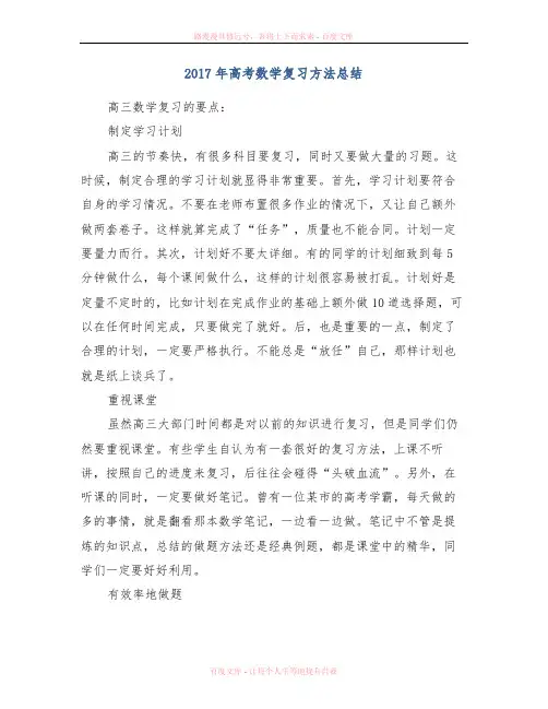 2017年高考数学复习方法总结