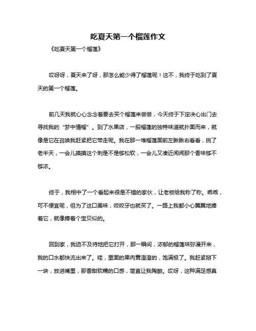 吃夏天第一个榴莲作文