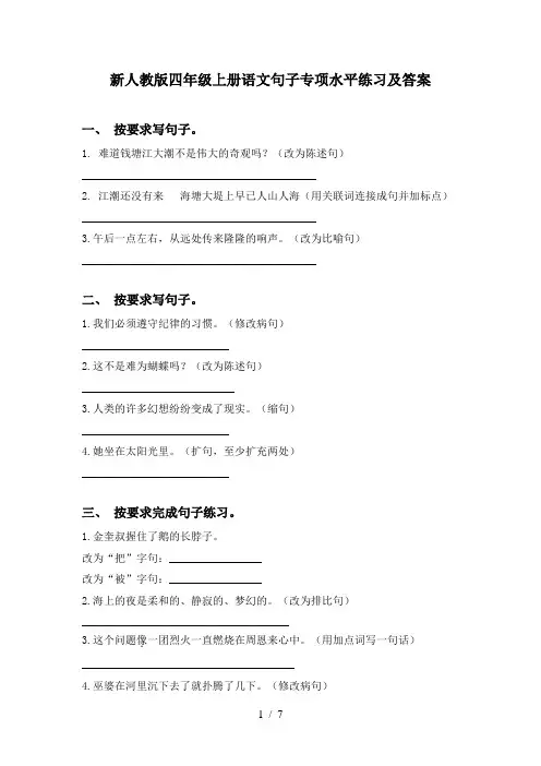 新人教版四年级上册语文句子专项水平练习及答案