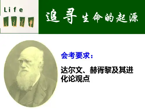 追寻生命的起源.ppt.ppt