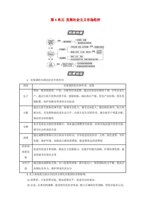 第4单元 发展社会主义市场经济单元综合提升教学案 新人教版必修1-新人教版高三必修1政治教学案