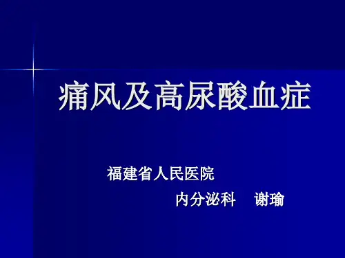 痛风及高尿酸血症(中医)