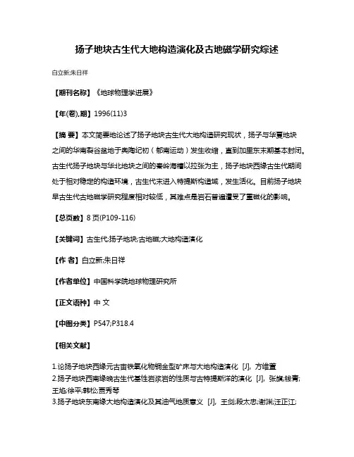 扬子地块古生代大地构造演化及古地磁学研究综述
