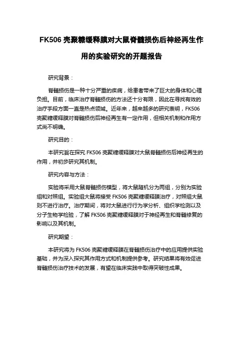 FK506壳聚糖缓释膜对大鼠脊髓损伤后神经再生作用的实验研究的开题报告