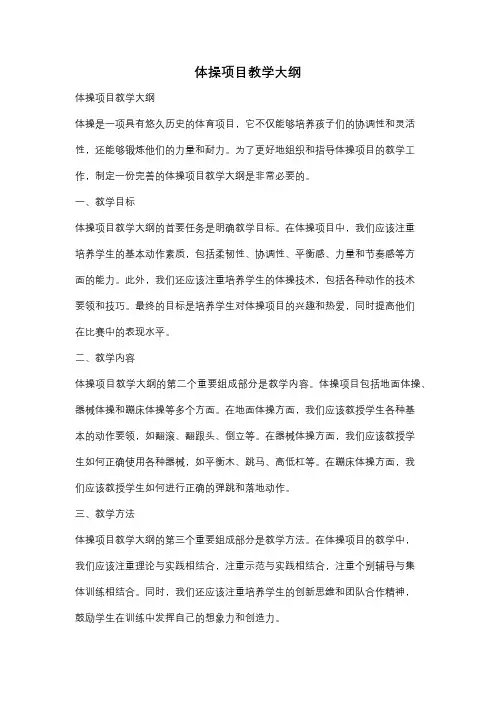 体操项目教学大纲