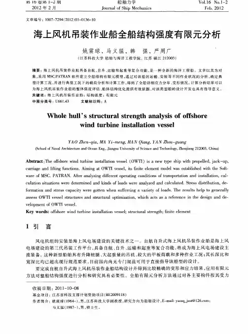 海上风机吊装作业船全船结构强度有限元分析