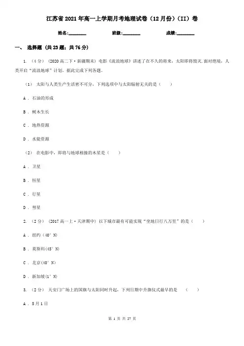 江苏省2021年高一上学期月考地理试卷(12月份)(II)卷