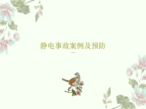 静电事故案例及预防共117页文档