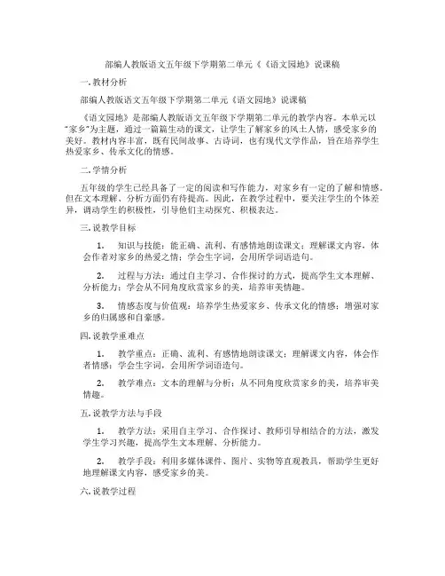 部编人教版语文五年级下学期第二单元《《语文园地》说课稿