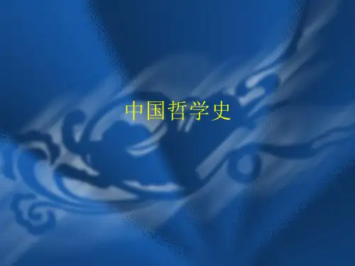 《中国哲学史》第一篇先秦哲学课件00导言