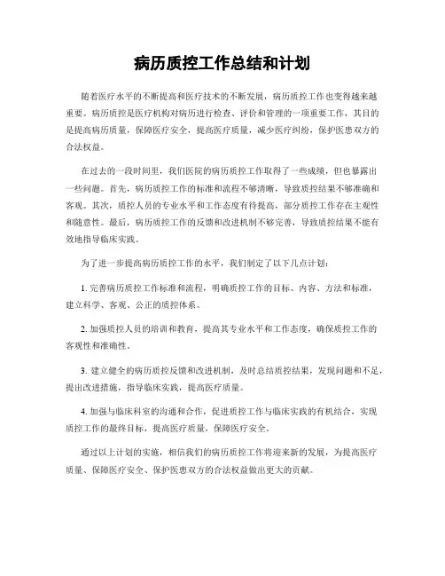病历质控工作总结和计划