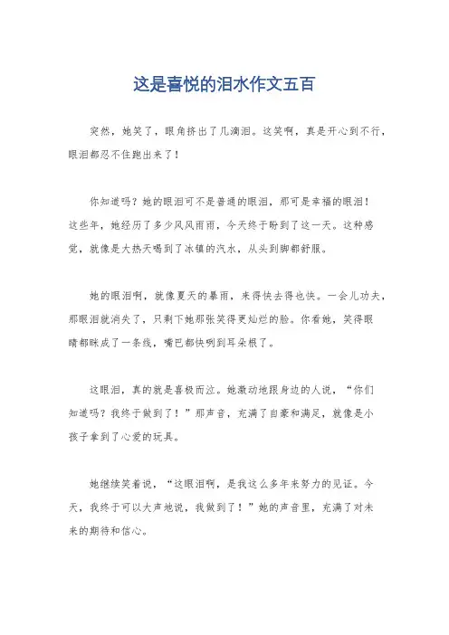 这是喜悦的泪水作文五百