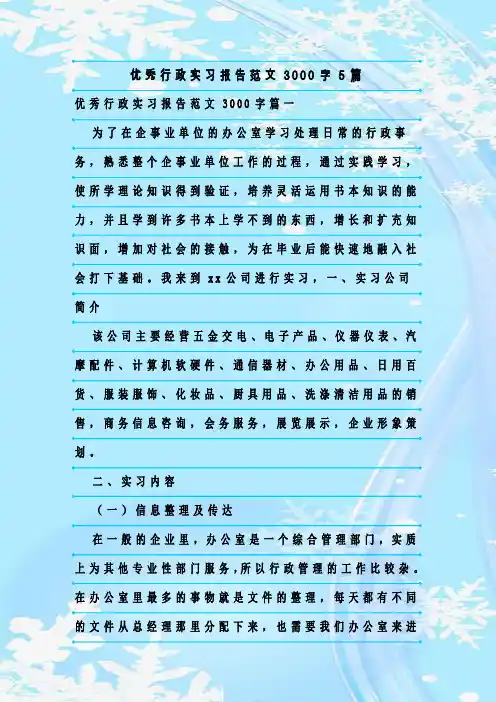新整理优秀行政实习报告范文3000字5篇