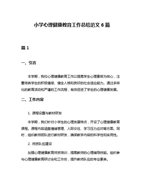小学心理健康教育工作总结范文6篇