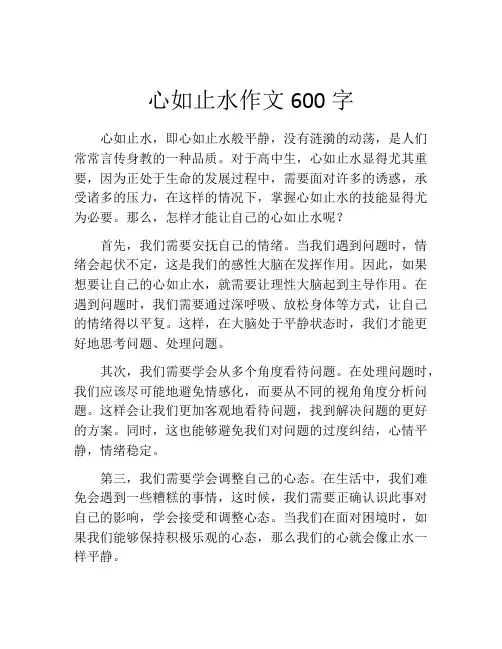 心如止水作文600字