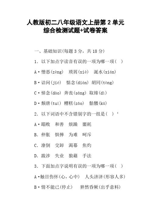 人教版初二八年级语文上册第2单元综合检测试题试卷答案