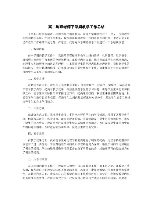 高二地理老师下学期教学工作总结