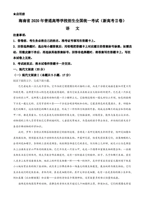 海南省2020年高考(新高考全国Ⅱ卷)真题 语文试卷(试卷+答案+全解全析+范文)