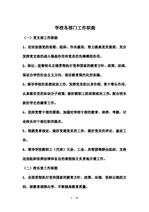 学校各部门工作职能