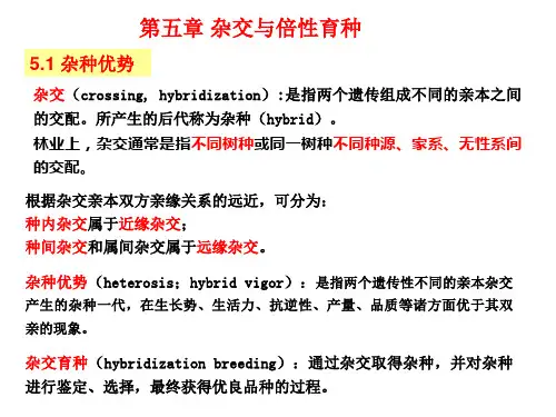 第五章杂交与倍性育种